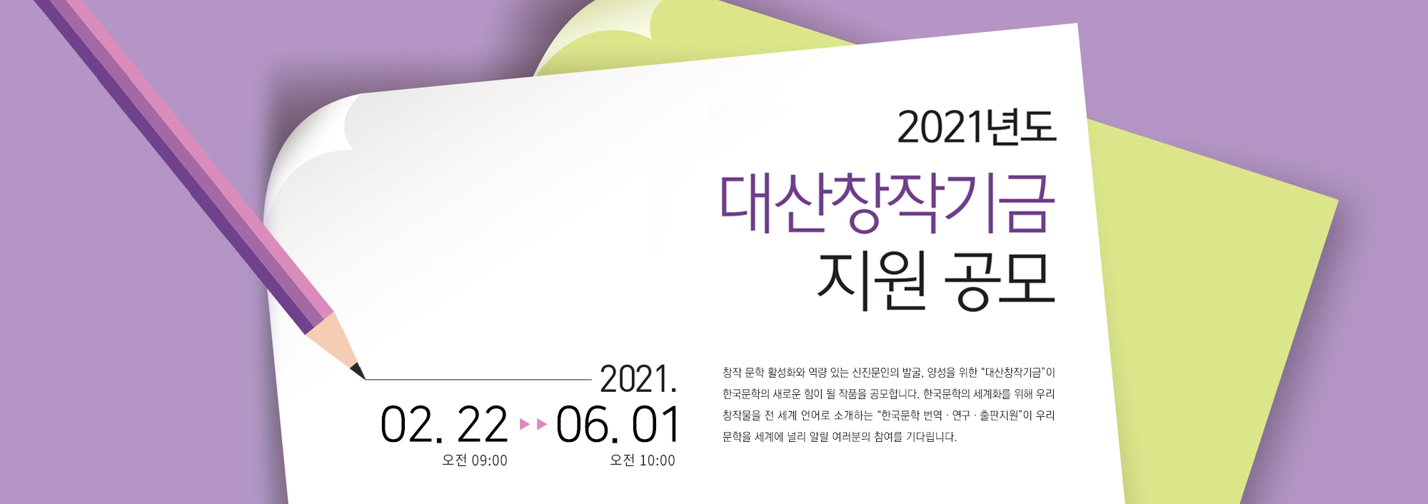 2021 대산창작기금 공모 포스터