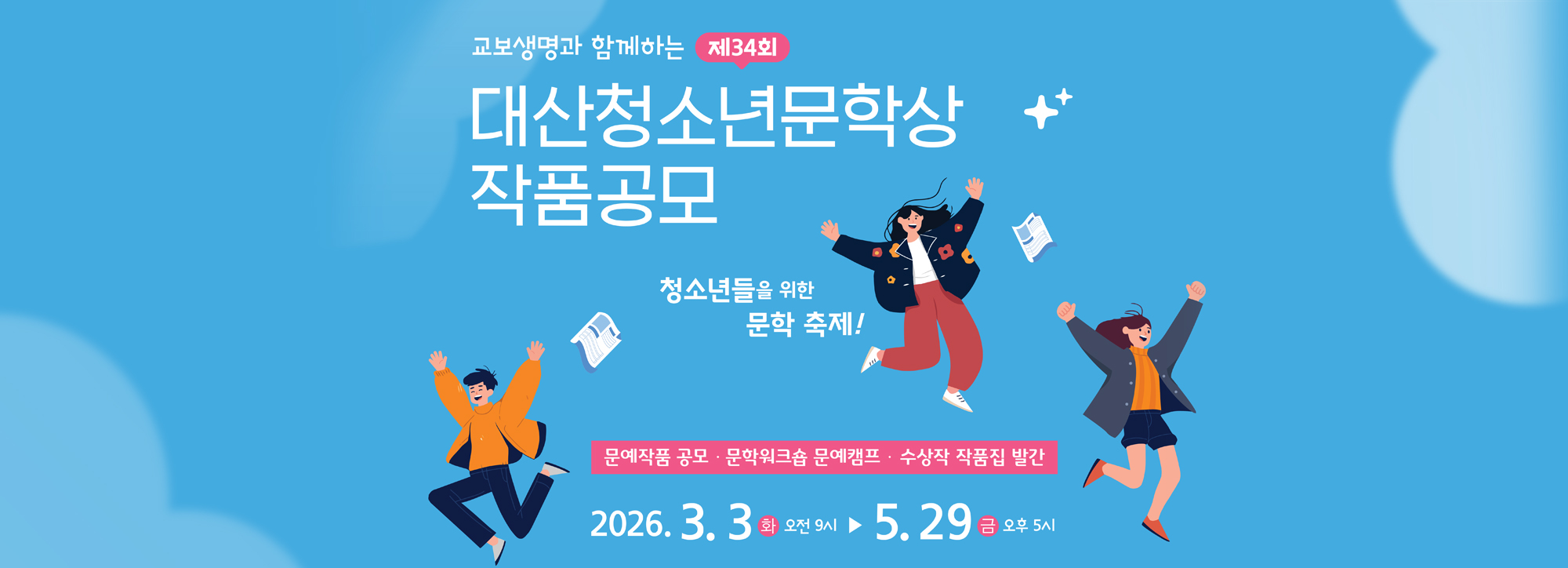 2026 대산청소년문학상 작품공모